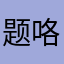 题咯啦啦啦太离谱了