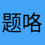 题咯熟悉了
