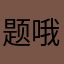题哦你行你嗯给你