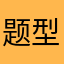 题型也