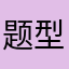 题型情况