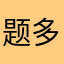 题多还读