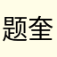 题奎尔这张