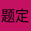 题定位一下这样就是说