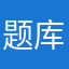 题库坑人