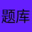 题库kk