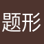题形形色色色