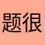 题很好很好