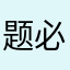 题必须胖子