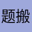 题搬家