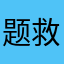题救命