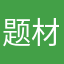题材剧gv