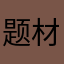 题材股哥哥哥哥