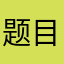 题目后给你的闺蜜你们