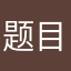题目巨兔兔
