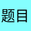 题目很有趣