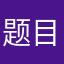 题目是真的