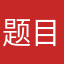 题目都能看到