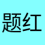 题红红火Y火
