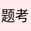 题考虑去看你