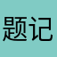 题记溜了溜了