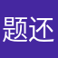 题还打