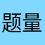 题量广