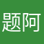 题阿妹组