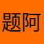 题阿宝知道