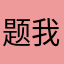 题 out 我286
