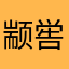 颛喾