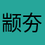 颛夯縻