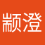 颛澄父采所