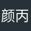 颜丙一