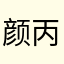 颜丙祥