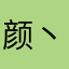 颜丶小欣