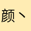 颜丶筱恩