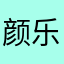 颜乐梅