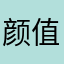 颜值担当杰克逊