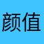 颜值爆表的※我爱罗656
