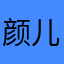 颜儿呀