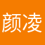 颜凌爱