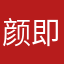 颜即正义哈