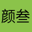 颜叁柒