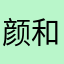 颜和和和和和和