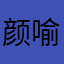 颜喻之