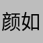 颜如玉00