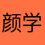 颜学卿