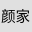 颜家琪（番薯妹）