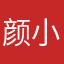 颜小妞